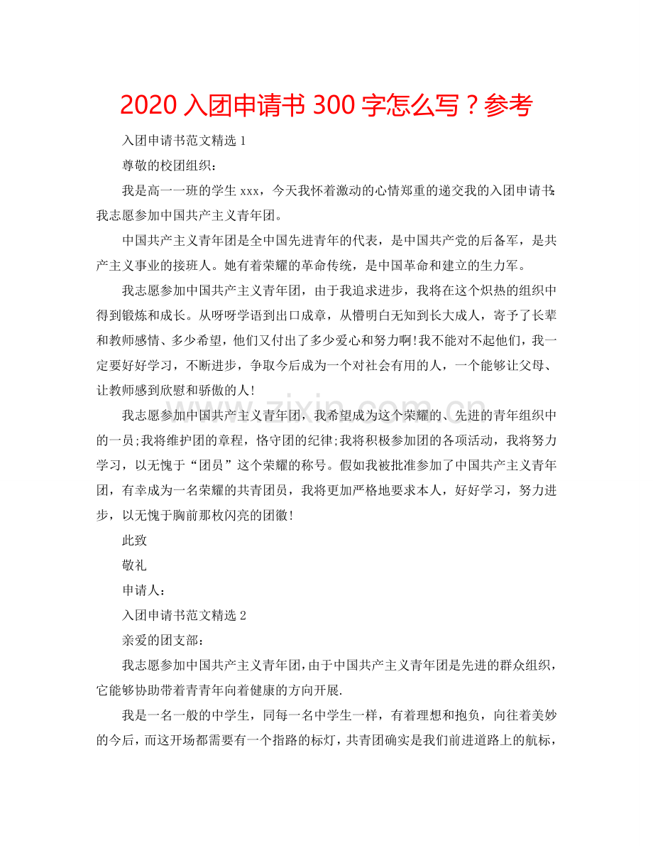 2024入团申请书300字怎么写？参考.doc_第1页