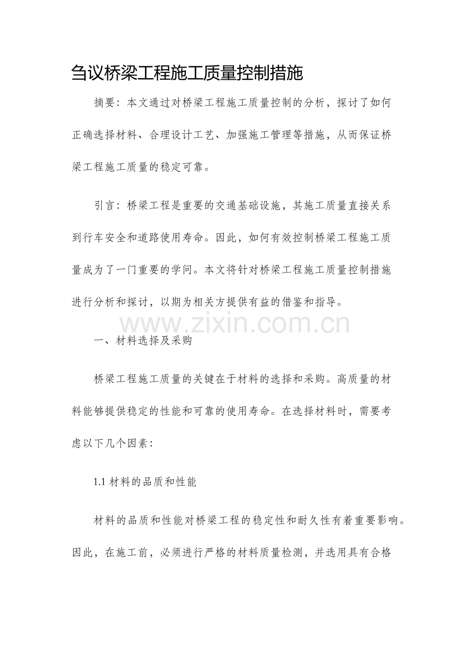 刍议桥梁工程施工质量控制措施.docx_第1页