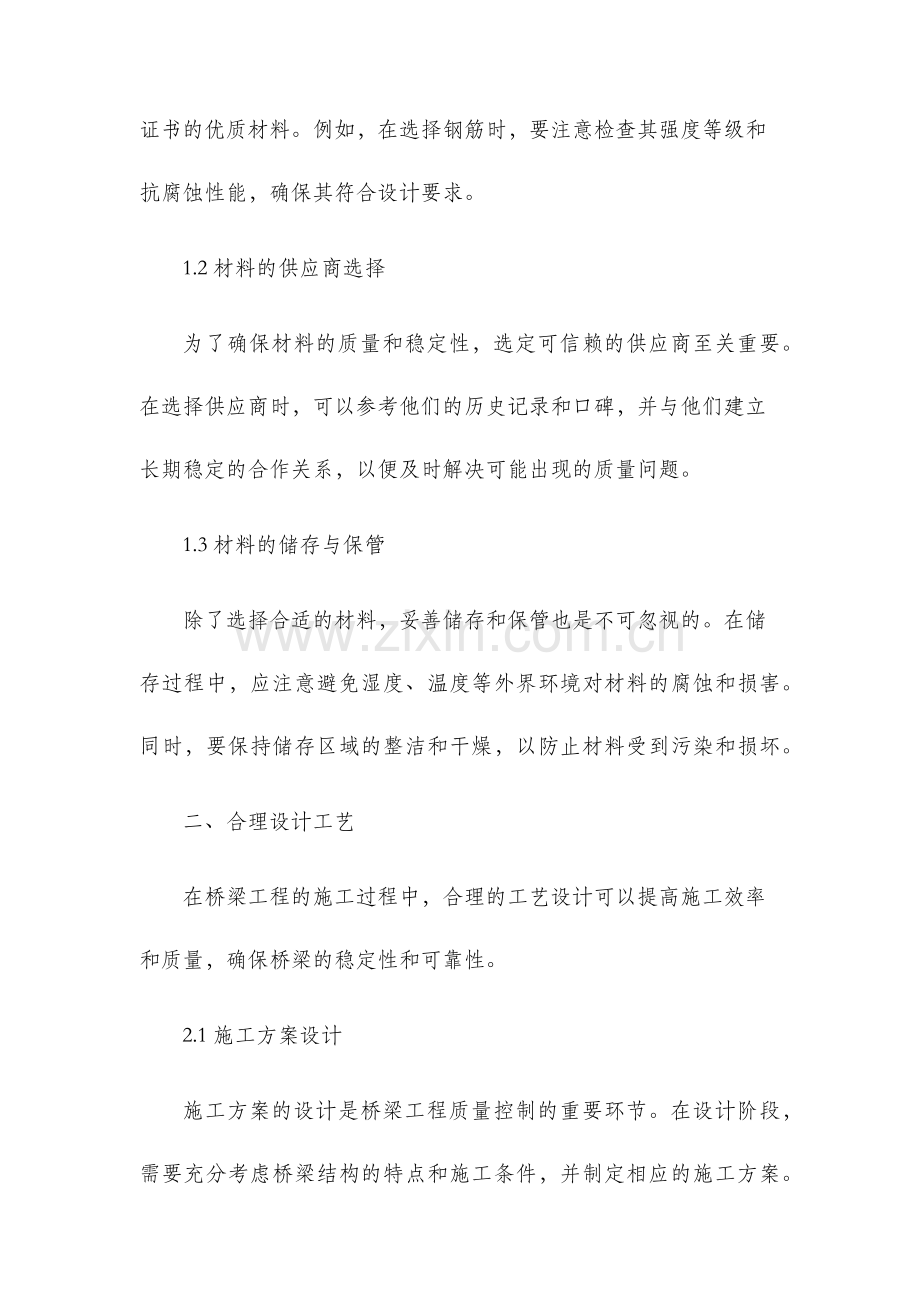 刍议桥梁工程施工质量控制措施.docx_第2页