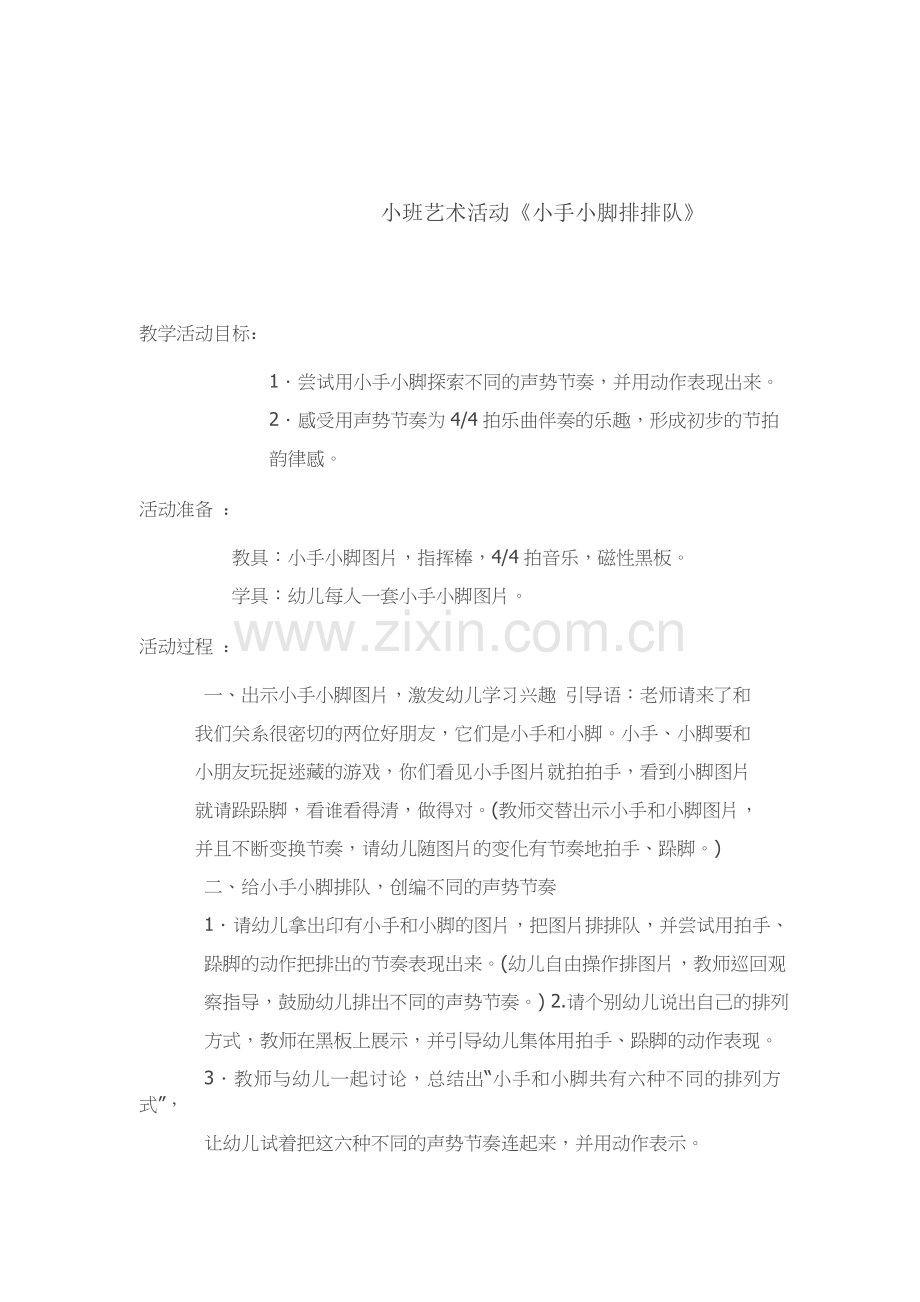 小班音乐活动《小手小脚排排队》.docx_第1页