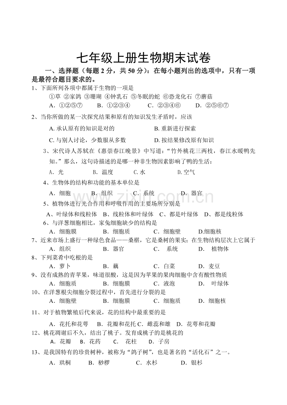 七年级生物上册期末测试题.doc_第1页