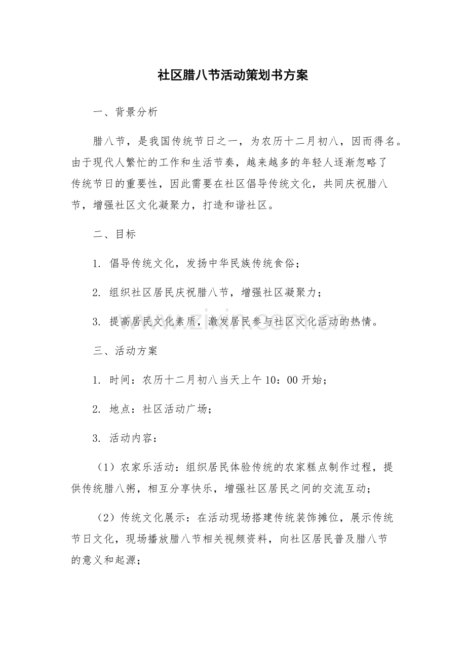 社区腊八节活动策划书方案.docx_第1页