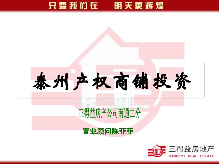 泰州产权商铺投资.ppt_第1页
