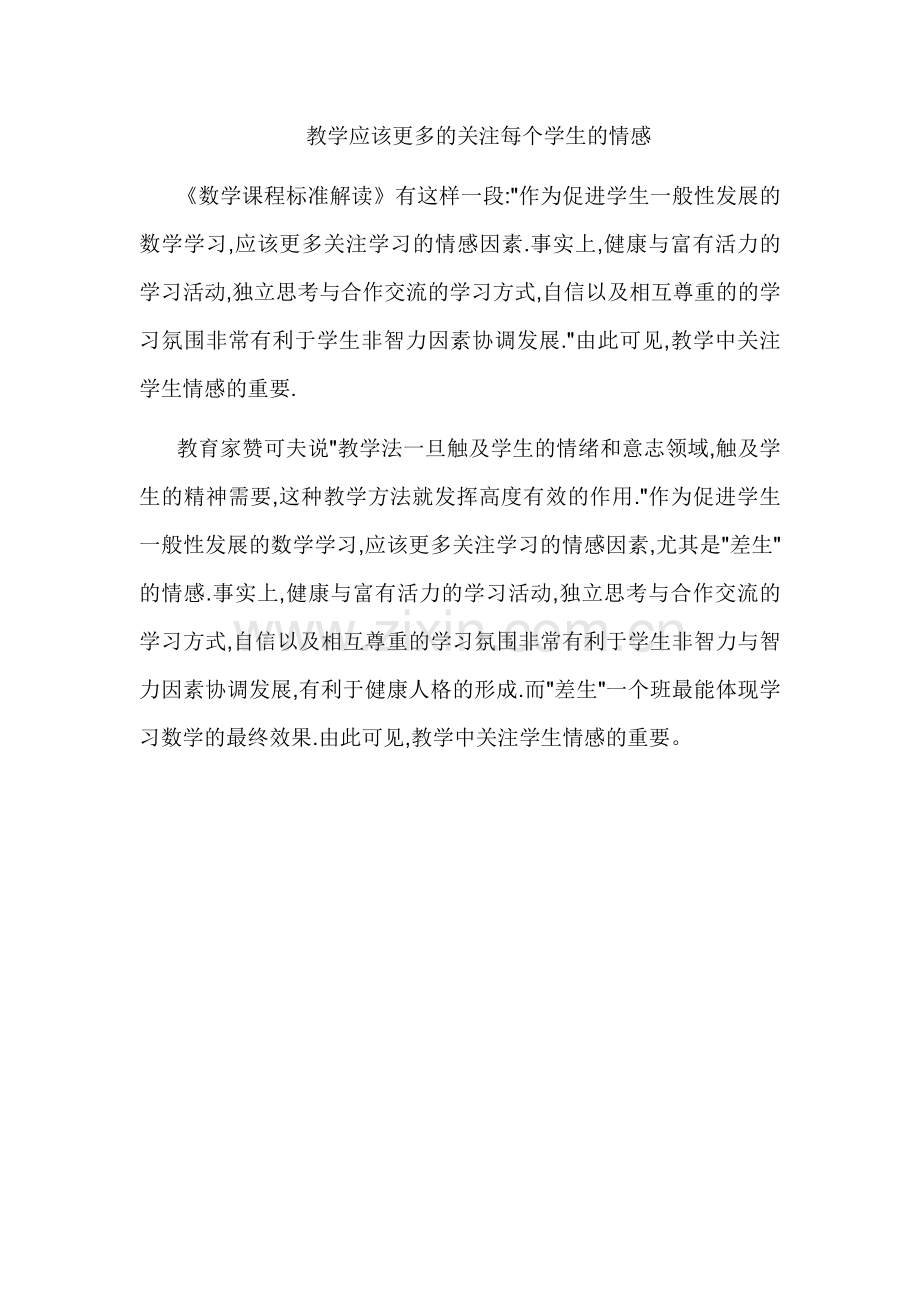 教学应该更多的关注每个学生的情感.doc_第1页