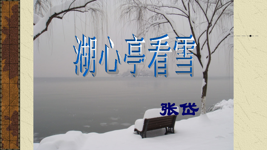 湖心亭看雪课件.pptx_第1页