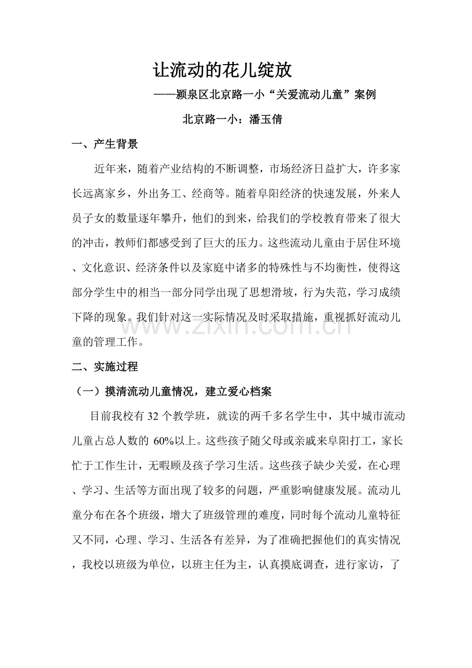 让流动的花儿绽放.doc_第1页