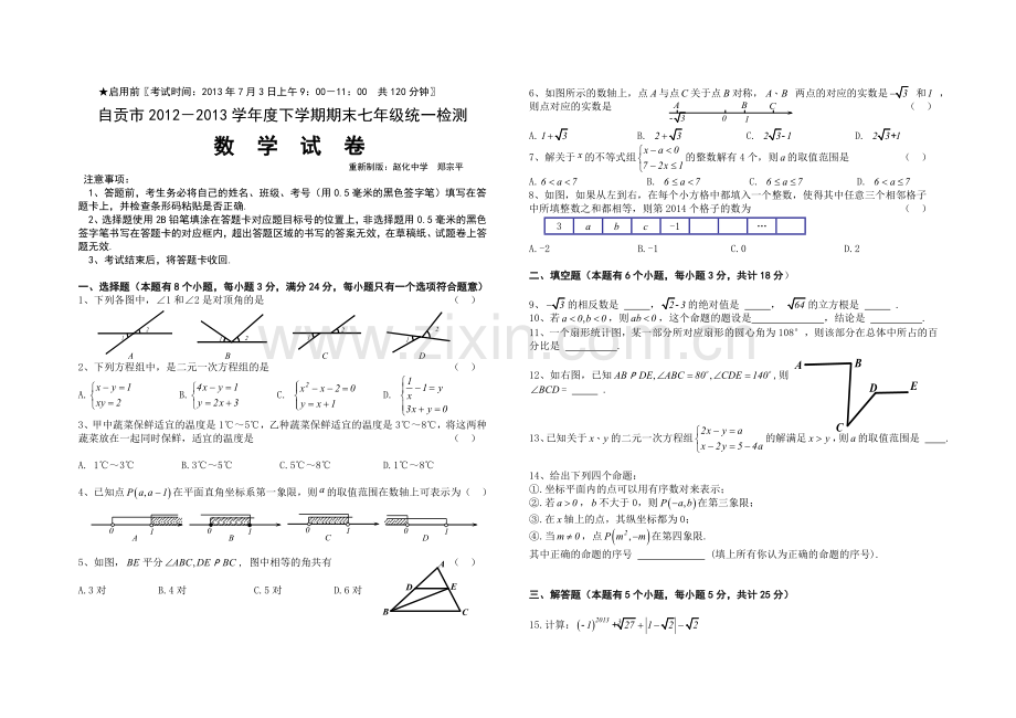自贡市2012-2013年七年级下期末统一检测数学试题及答案.doc_第1页