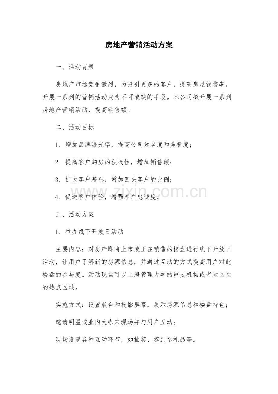 房地产营销活动方案.docx_第1页
