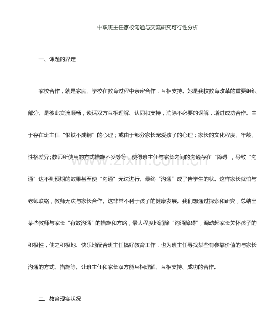 家校交流合作可行性分析.doc_第1页