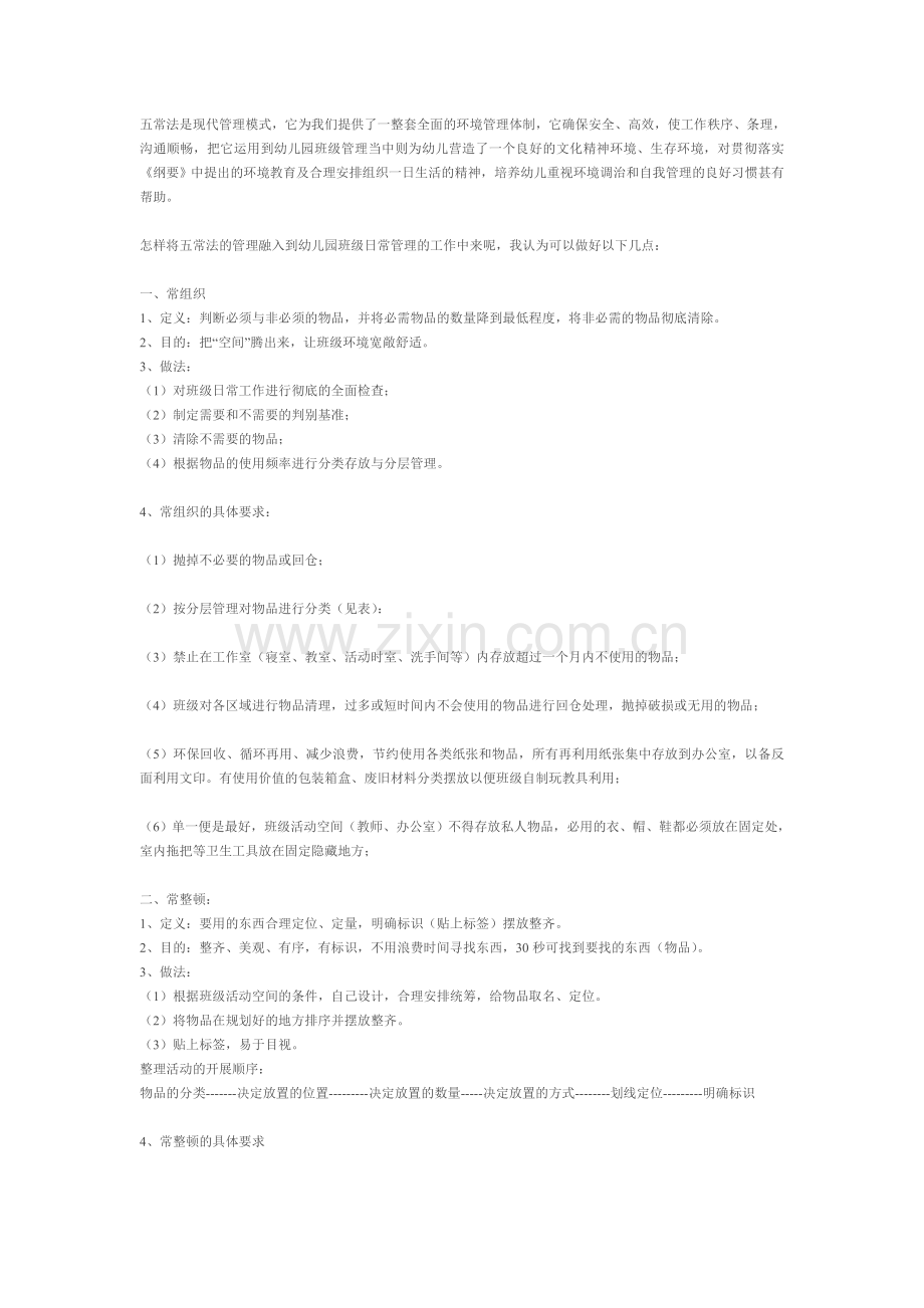 幼儿园五常法.doc_第1页