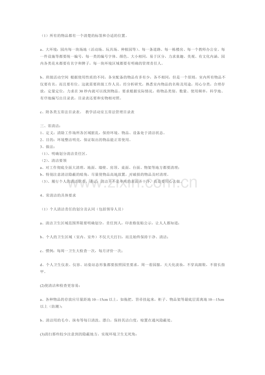 幼儿园五常法.doc_第2页