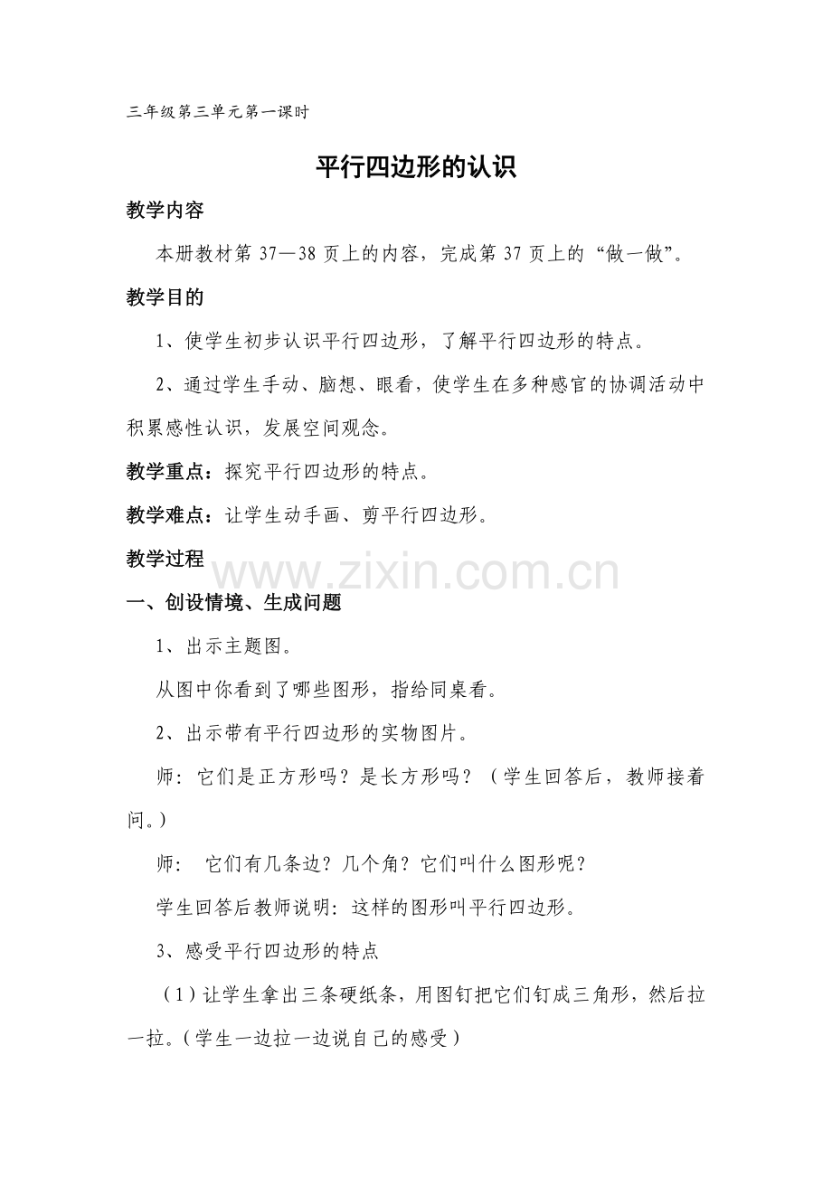 人教版三年级数学上册第三单元教案.docx_第1页
