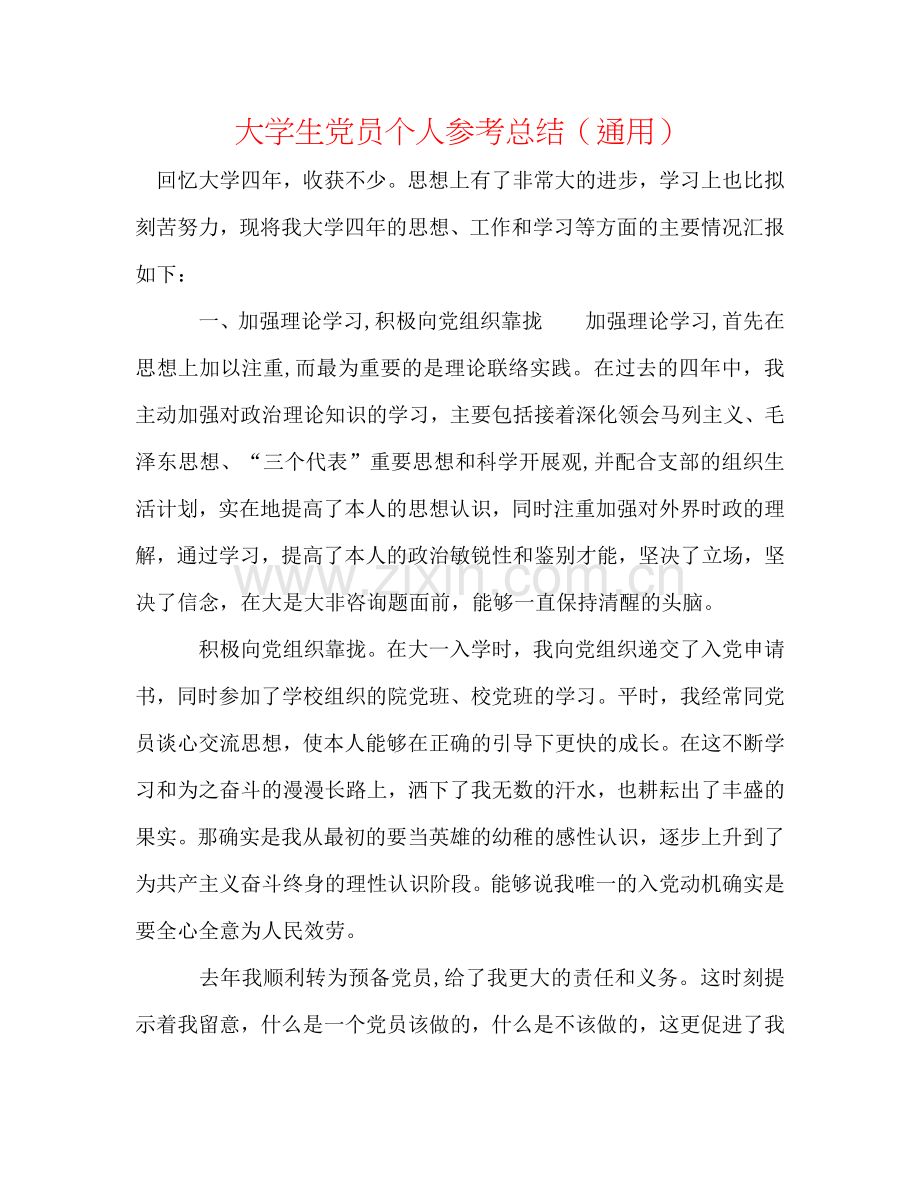 大学生党员个人参考总结（通用）.doc_第1页