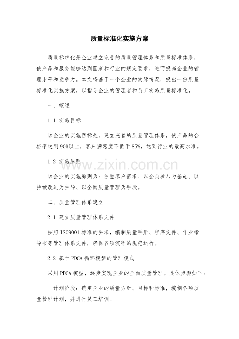 质量标准化实施方案.docx_第1页