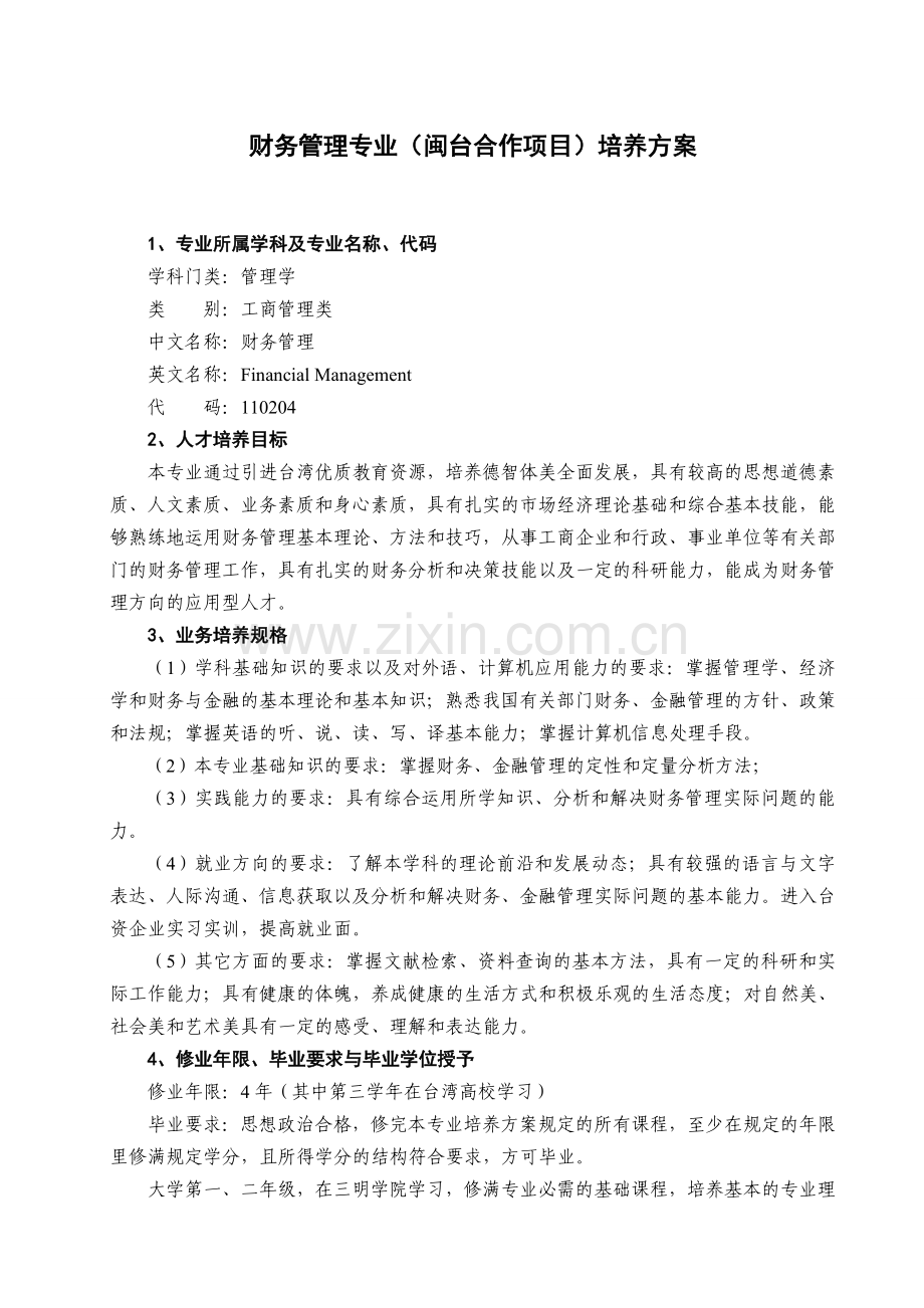 对台合作培养方案.doc_第1页