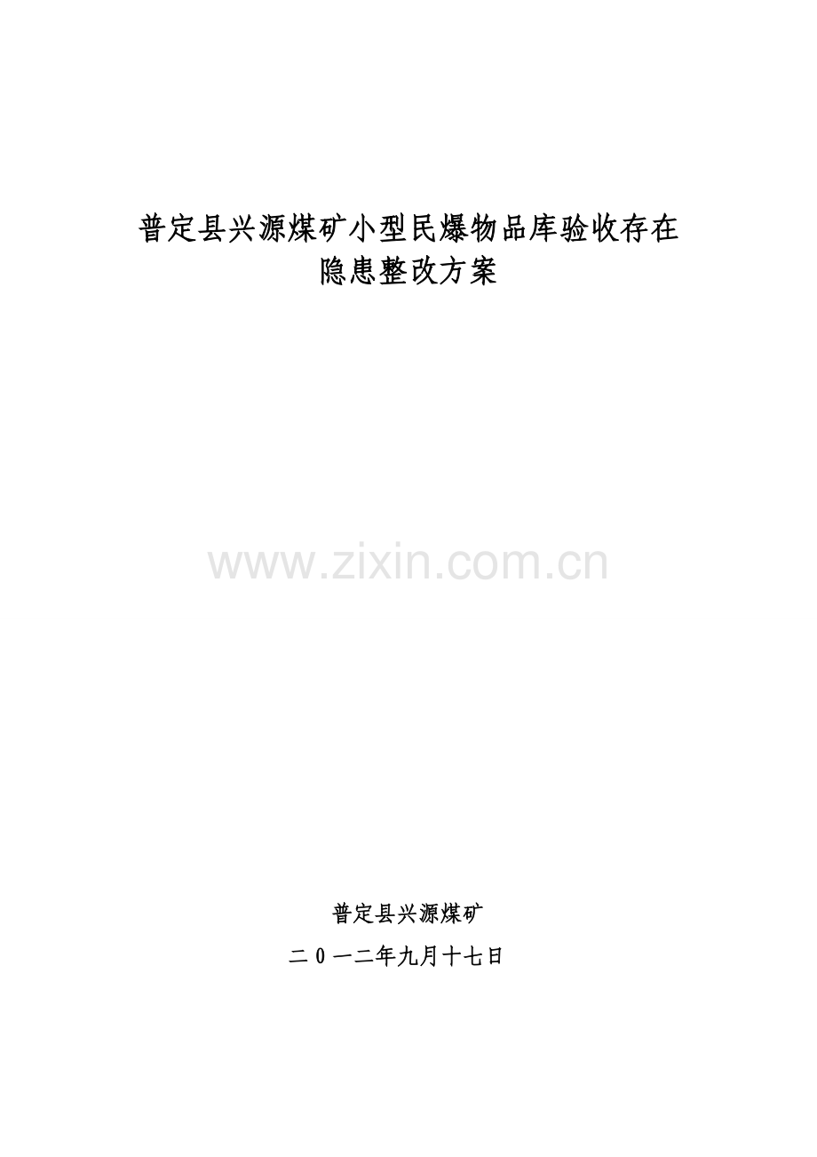 民爆物品库验收存在隐患整改方案.doc_第1页