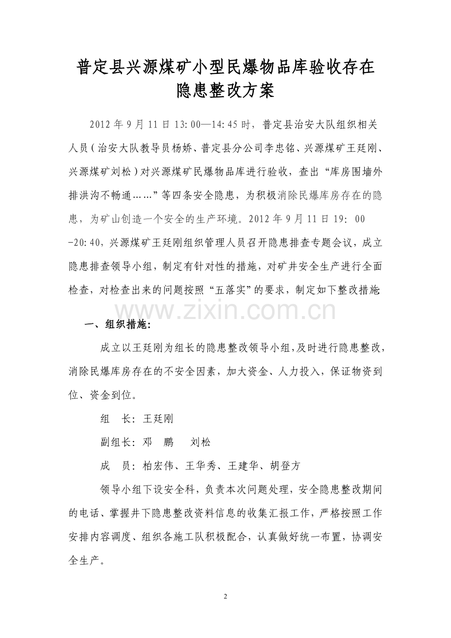 民爆物品库验收存在隐患整改方案.doc_第2页