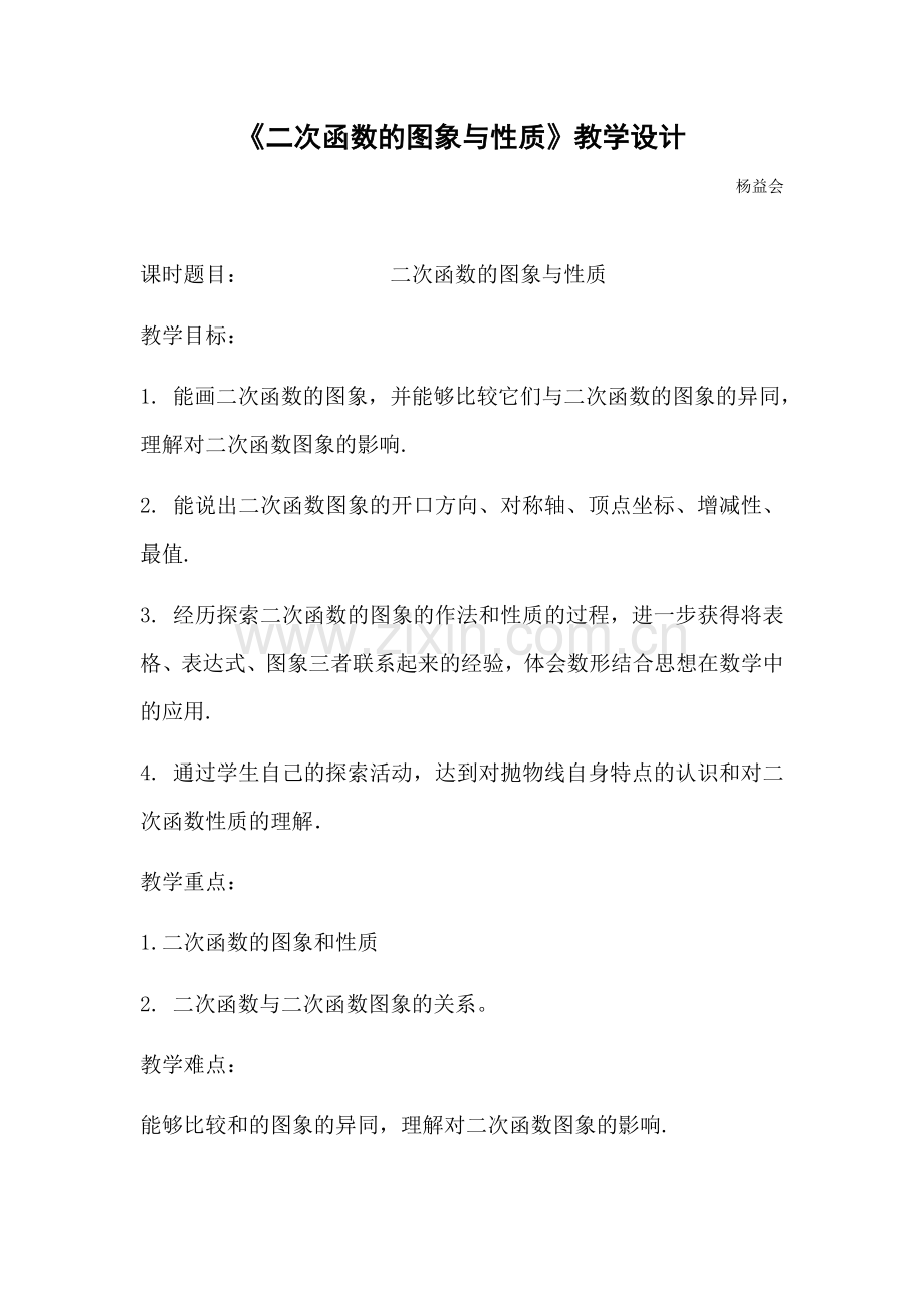 二次函数的图象与性质教学设计.docx_第1页