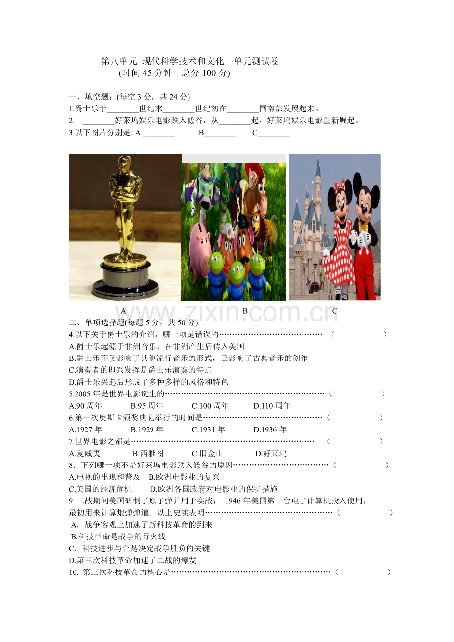 人教版历史九年级下册第八单元现代科学技术和文化单元测试卷.doc_第1页