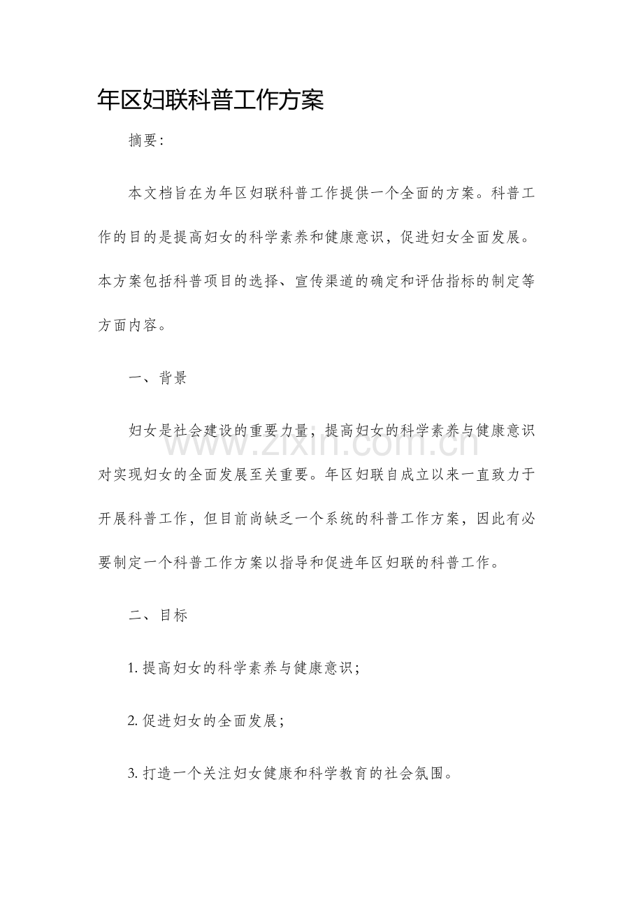 年区妇联科普工作方案.docx_第1页