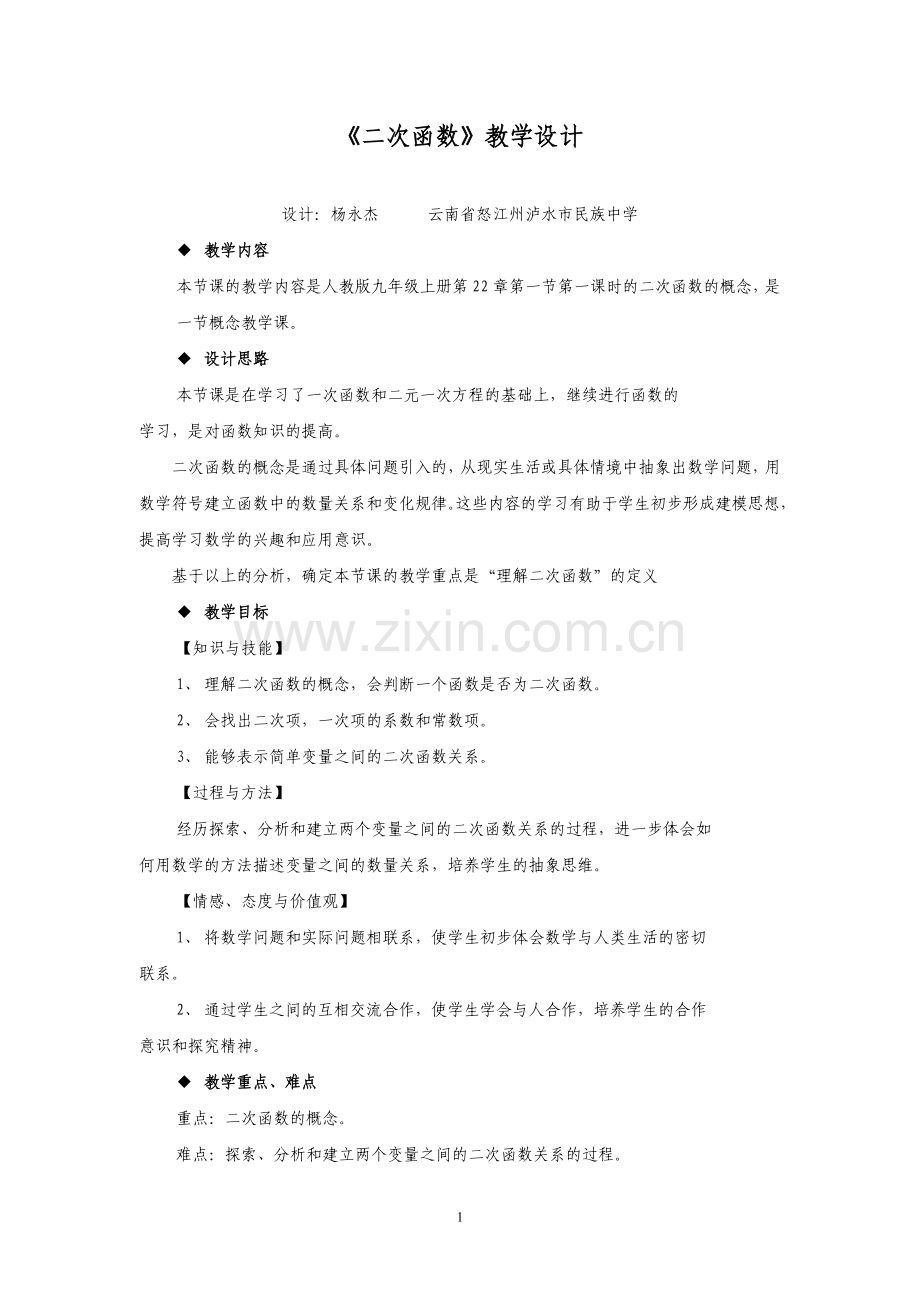 九年级上册二次函数教学设计.doc_第1页