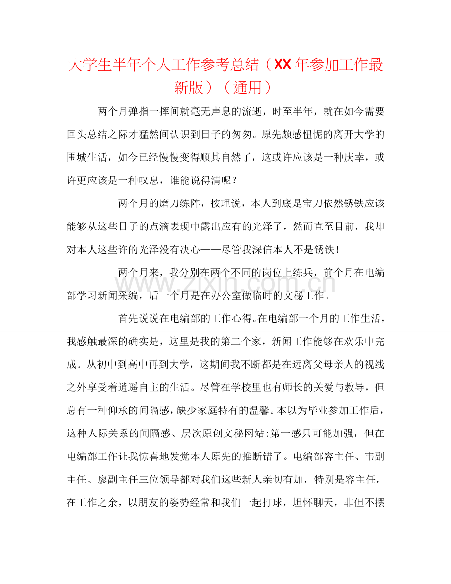 大学生半年个人工作参考总结（XX年参加工作）（通用）.doc_第1页