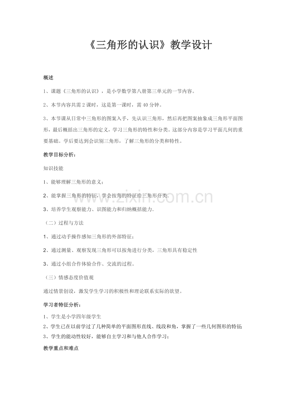 一节课教学设计方案-范晋华.doc_第1页