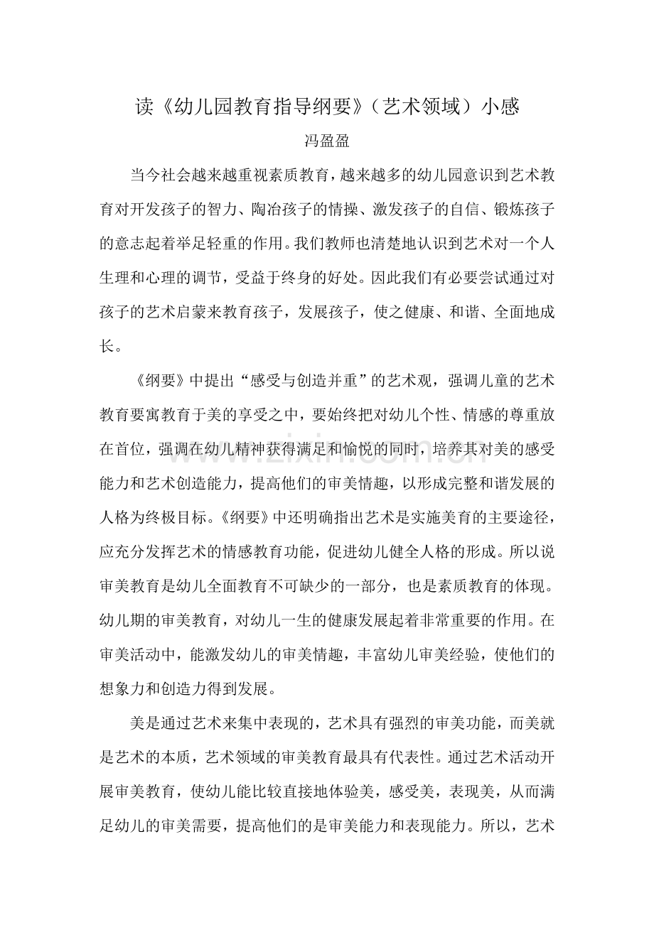 《纲要》艺术领域心得.doc_第1页