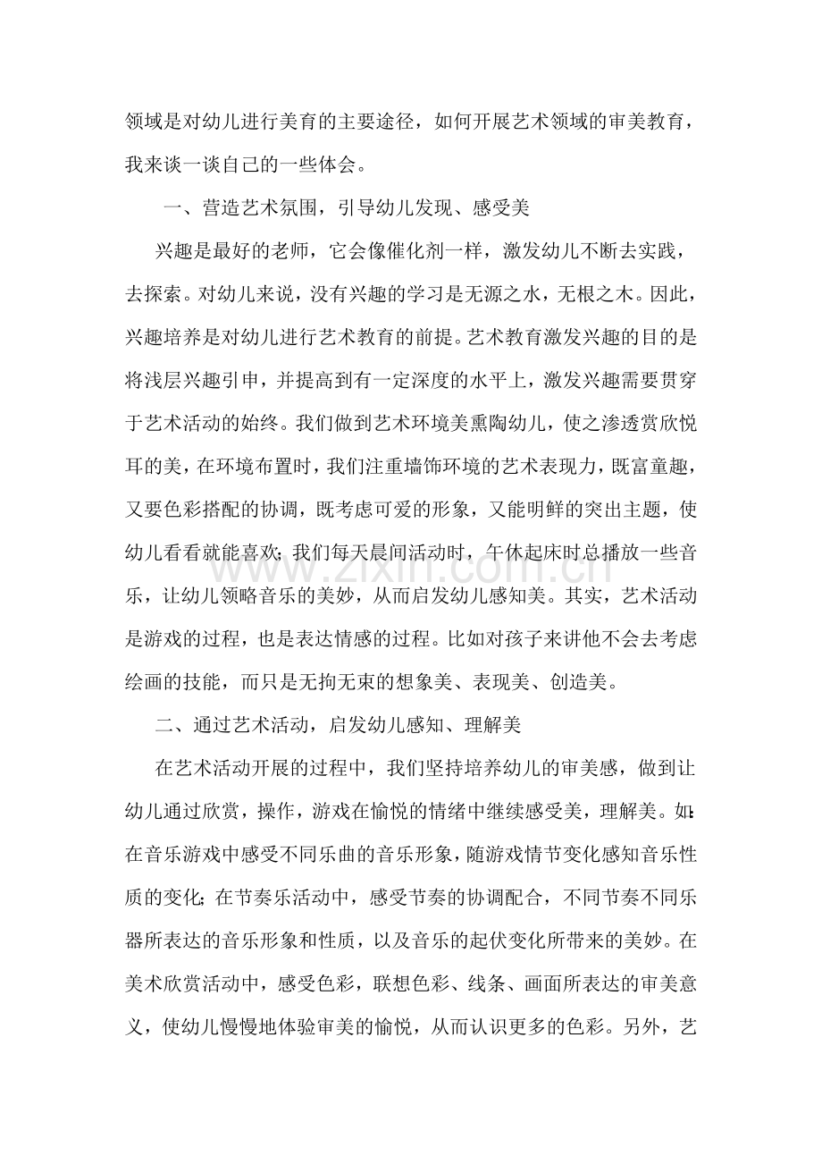 《纲要》艺术领域心得.doc_第2页