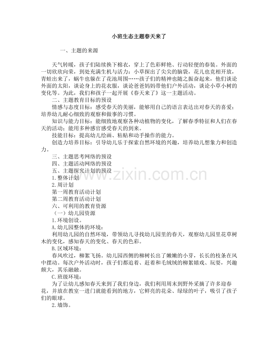小班生态主题春天来了.doc_第1页