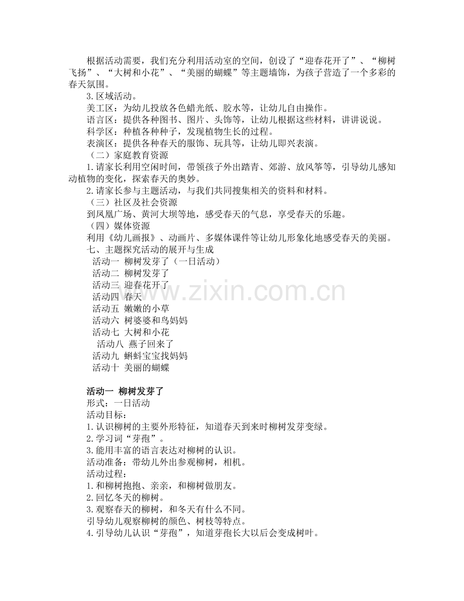 小班生态主题春天来了.doc_第2页