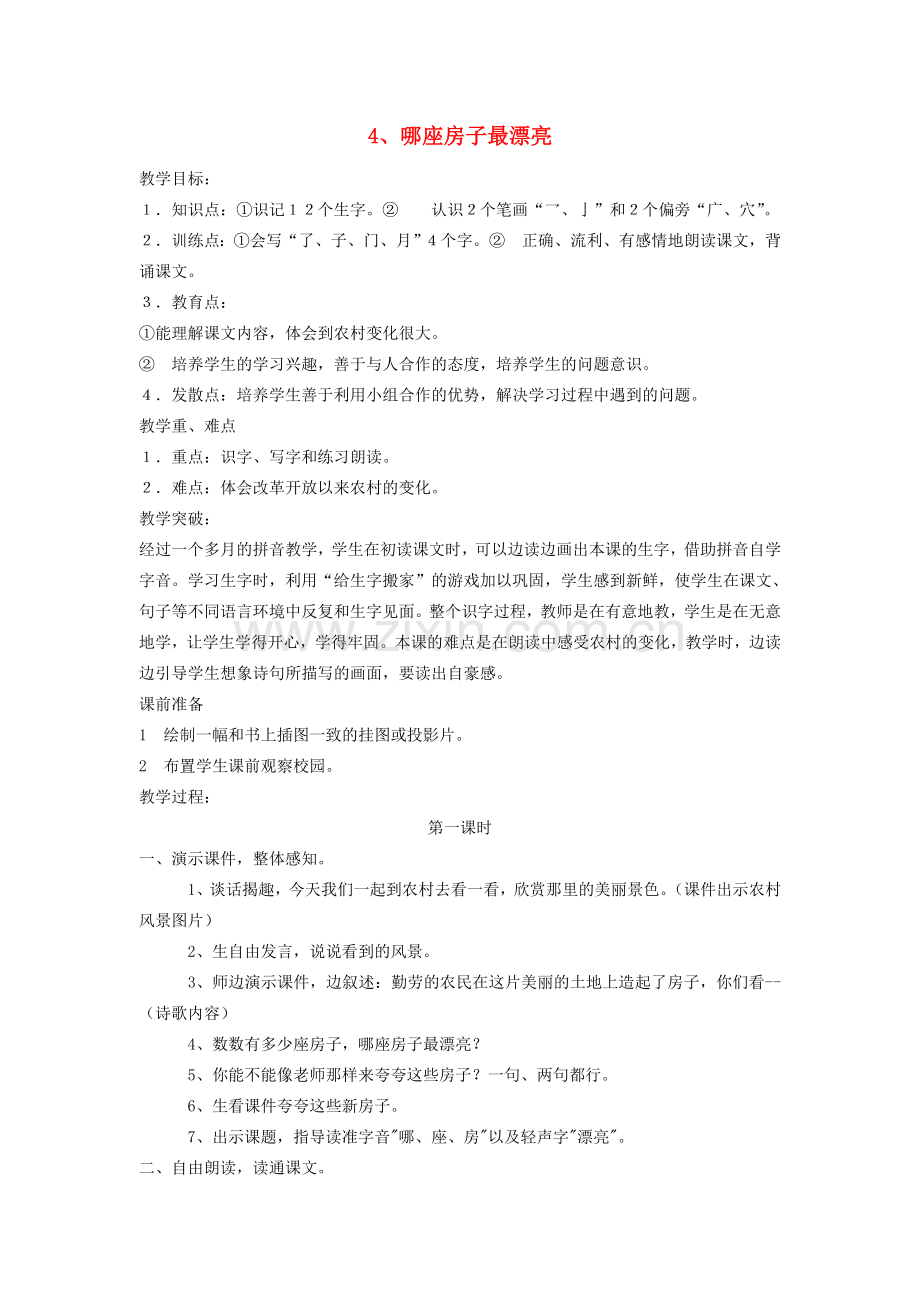一年级语文上册哪座房子最漂亮教案人教新课标版.doc_第1页