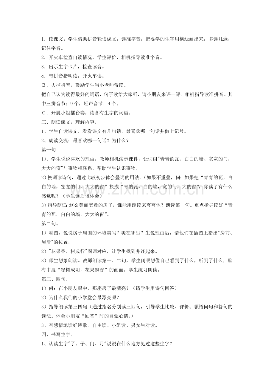 一年级语文上册哪座房子最漂亮教案人教新课标版.doc_第2页