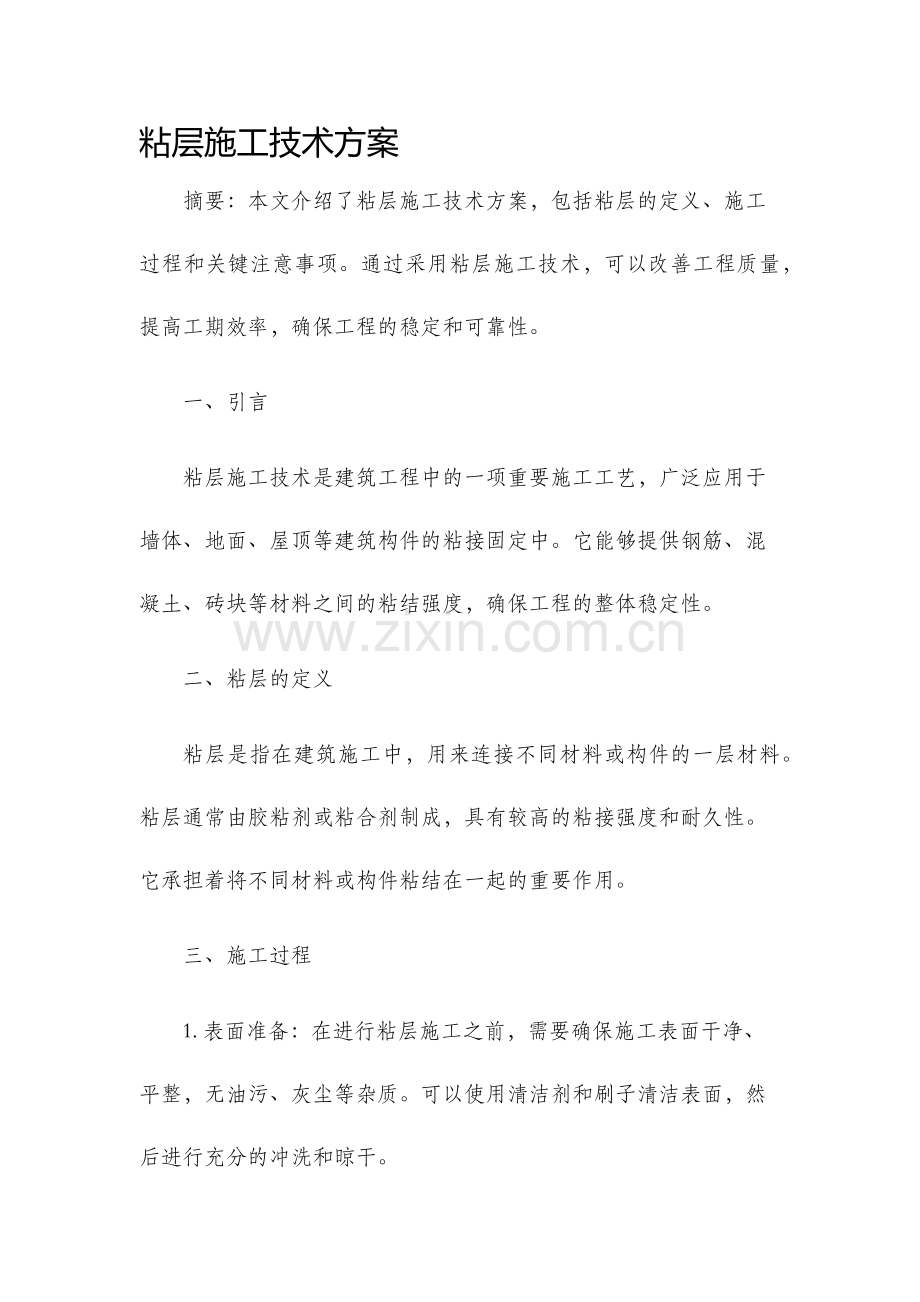 粘层施工技术方案.docx_第1页