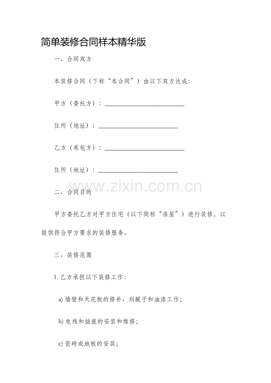 简单装修合同样本.docx_第1页