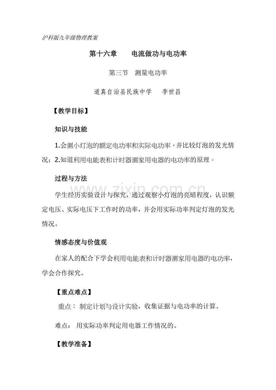 第三节测量电功率教案.docx_第1页