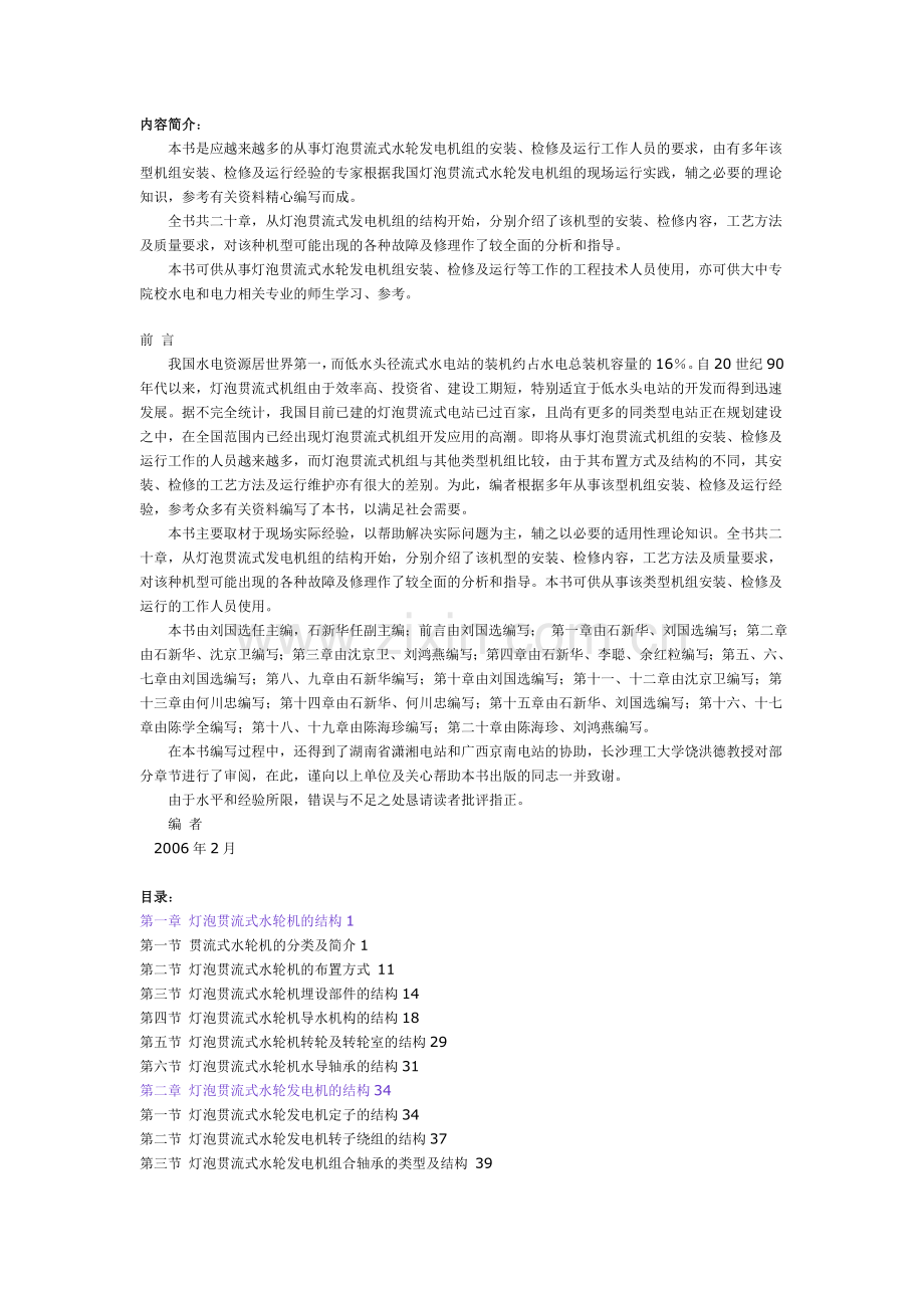 灯泡贯流式机组运行与检修(刘国选).doc_第1页