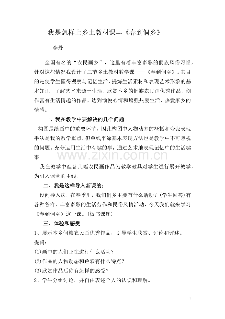 我是怎样上乡土教材课.docx_第1页