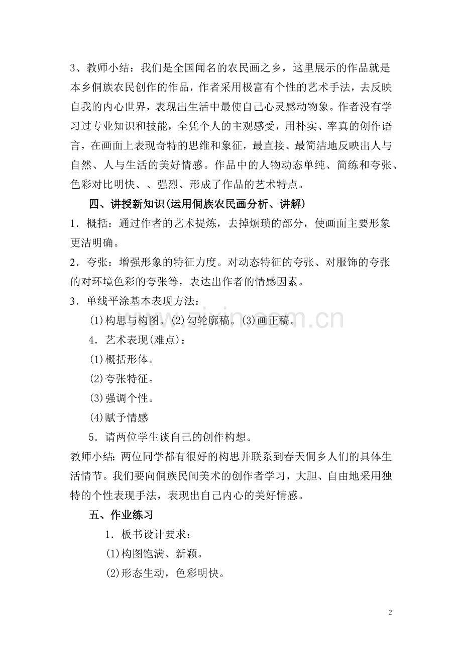 我是怎样上乡土教材课.docx_第2页