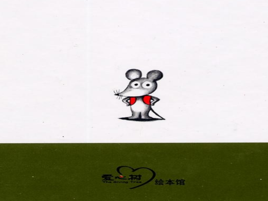 鼠小弟的背心(1).ppt_第2页