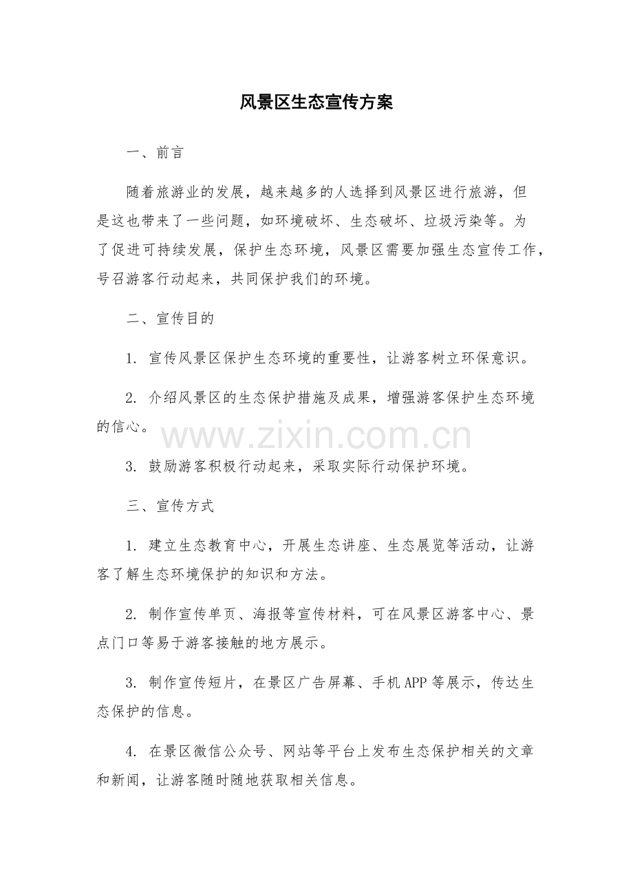风景区生态宣传方案.docx_第1页