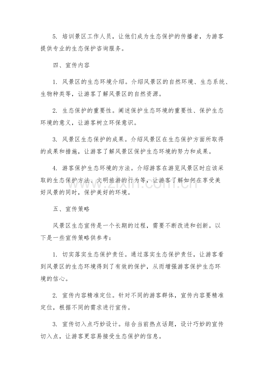 风景区生态宣传方案.docx_第2页