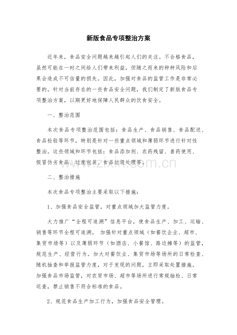 新版食品专项整治方案.docx_第1页