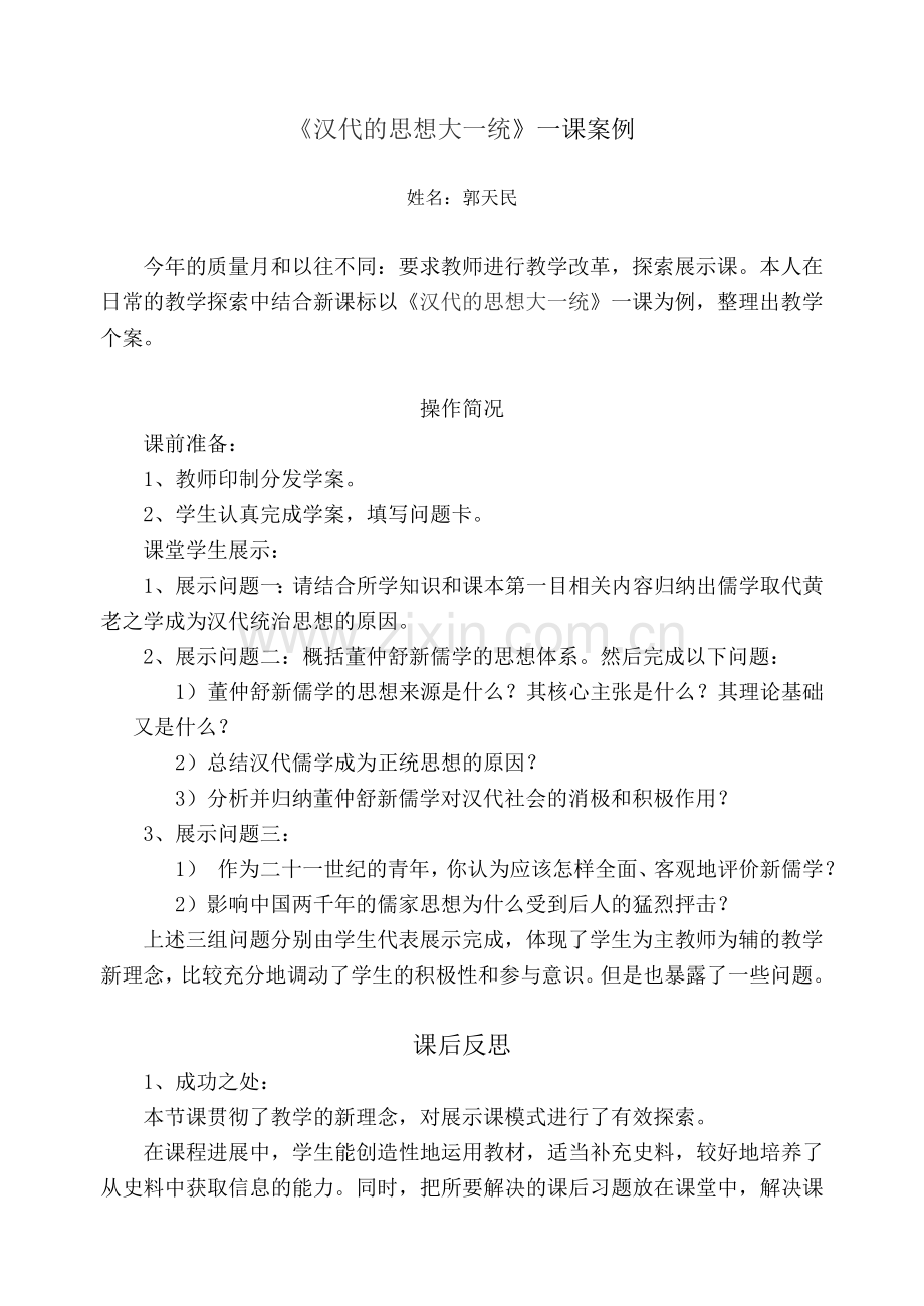 《汉代的思想大一统》一课案例.doc_第1页