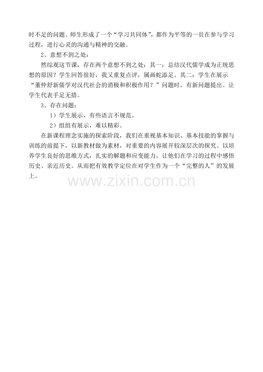 《汉代的思想大一统》一课案例.doc_第2页