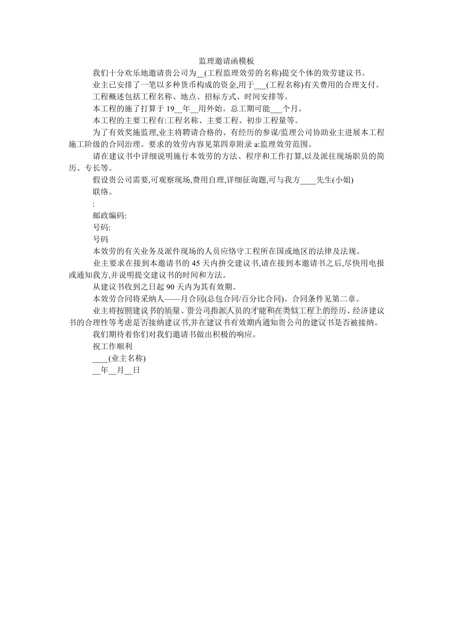 监理邀请函模板.doc_第1页