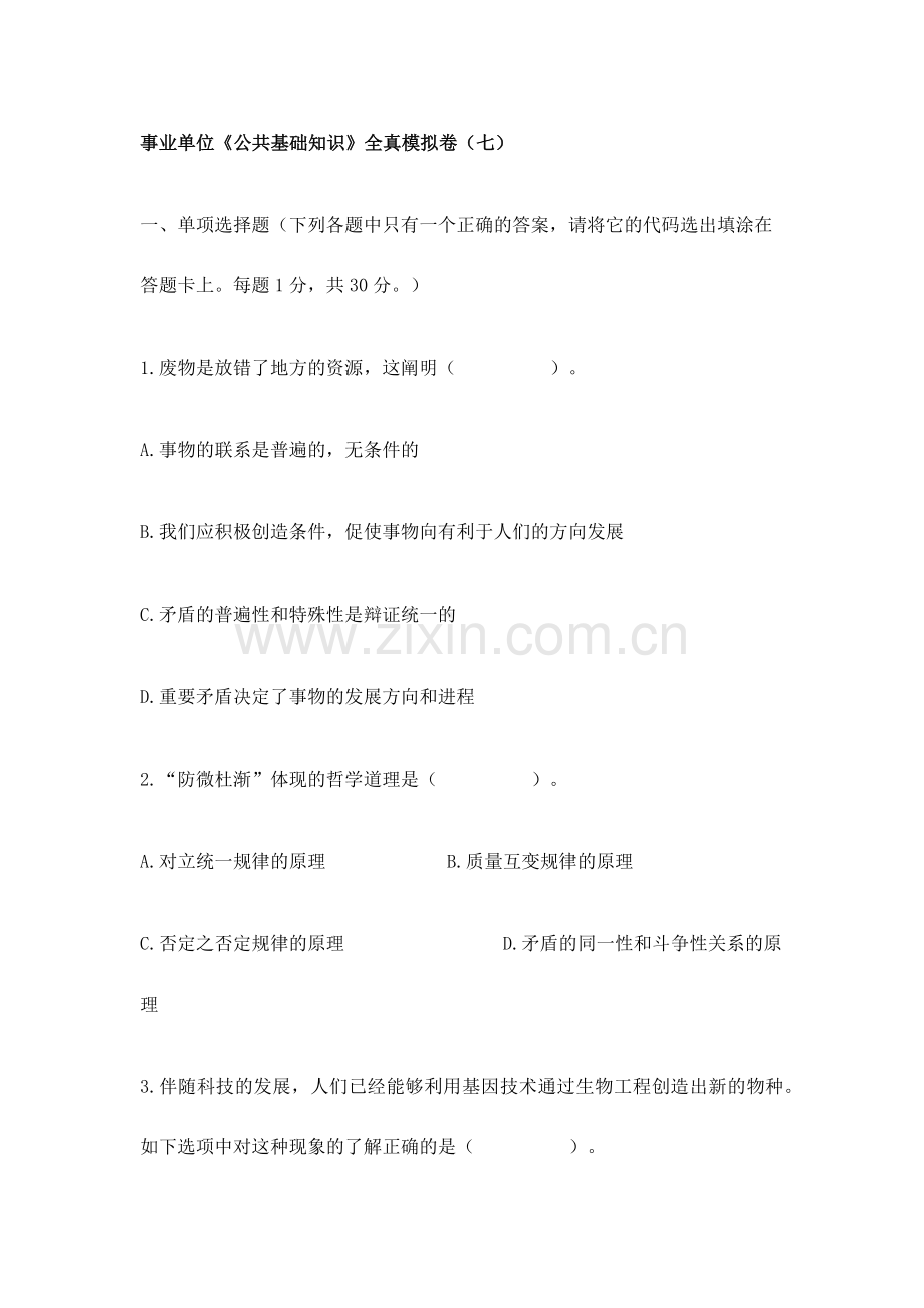 2024年事业单位公共基础知识全真模拟卷江苏省.doc_第1页