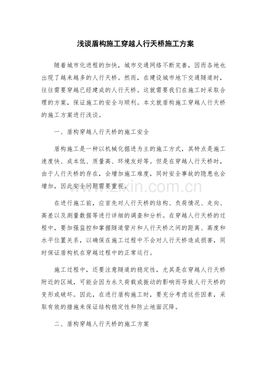 浅谈盾构施工穿越人行天桥施工方案.docx_第1页
