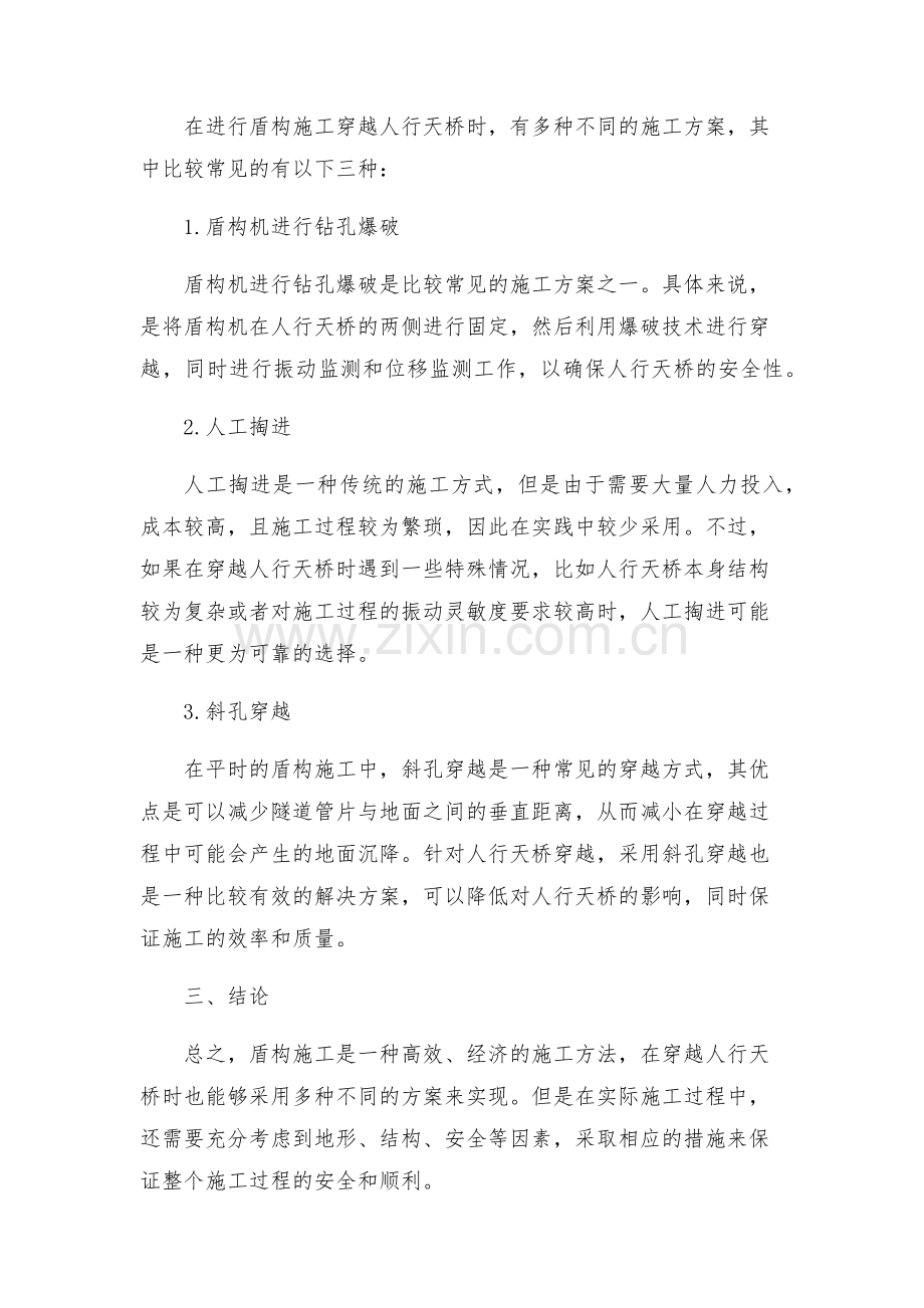 浅谈盾构施工穿越人行天桥施工方案.docx_第2页