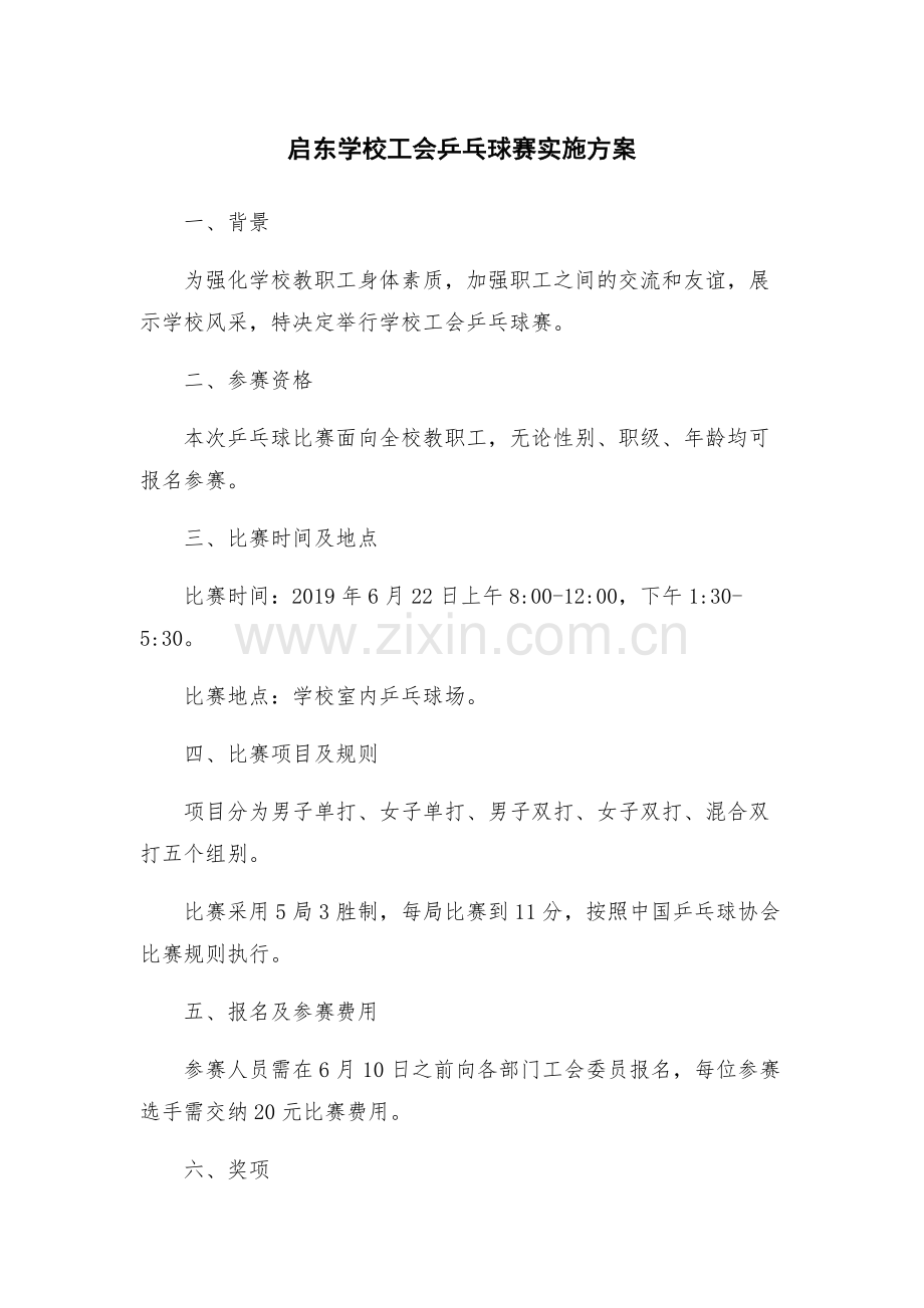 启东学校工会乒乓球赛实施方案.docx_第1页